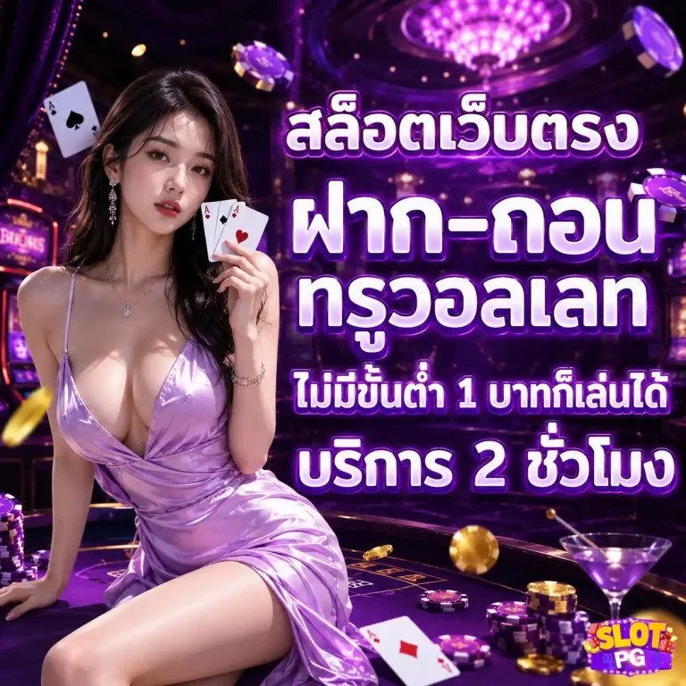 เว็บตรงสล็อต pg แตกง่าย โปรโมชั่น