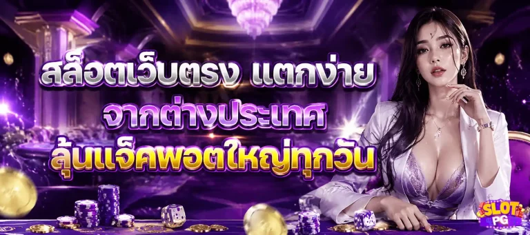 เว็บตรงสล็อต pg แตกง่าย